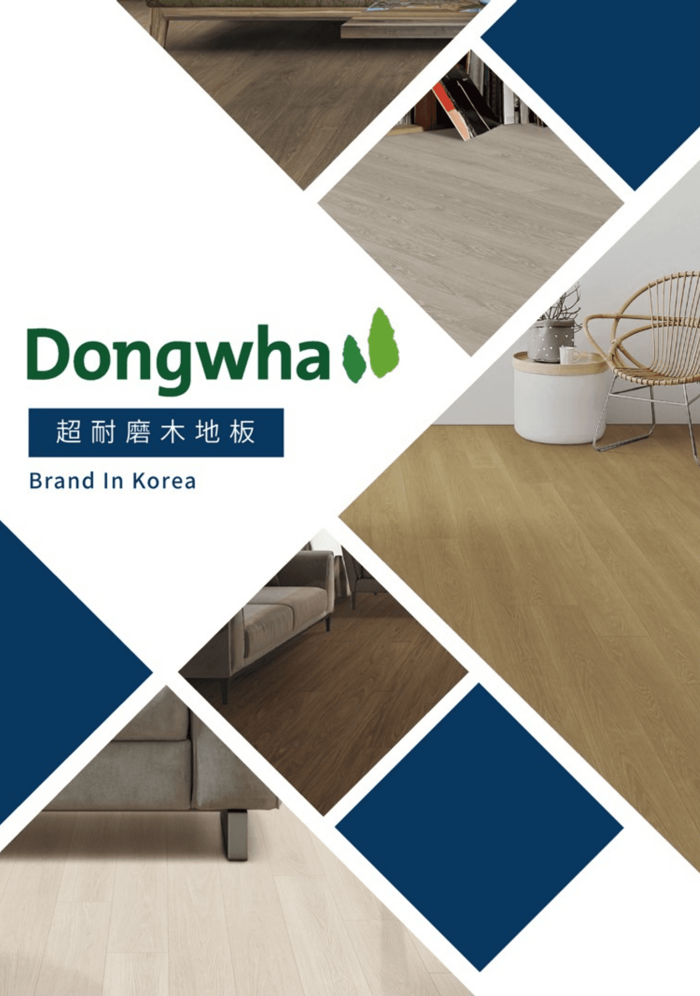 都華Dongwha超耐磨木地板.png