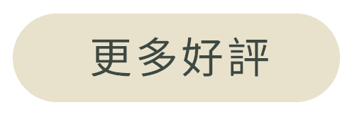 更多好評.png